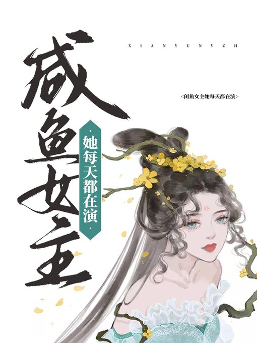 Image de couverture pour 咸鱼女主她每天都在演